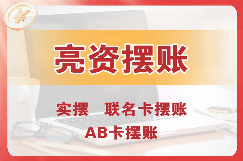 蓬莱个人亮资摆账